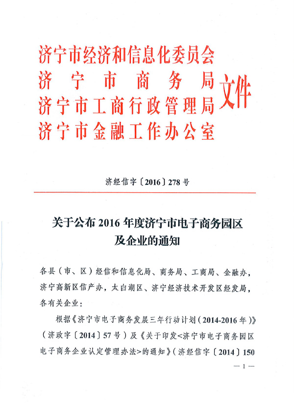 Congratulate Shandong Weixin E-commerce Co., Ltd.Named as 2016 Jining City Identified E-commerce Enterprise