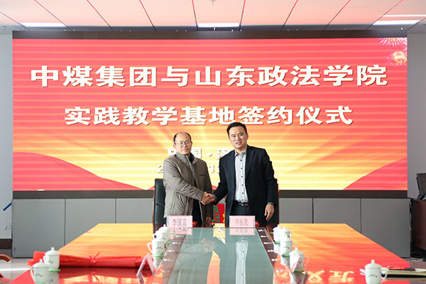 China Coal Group and Shandong University of Political Science and Law Held A Signing Ceremony For The Practice Teaching Base