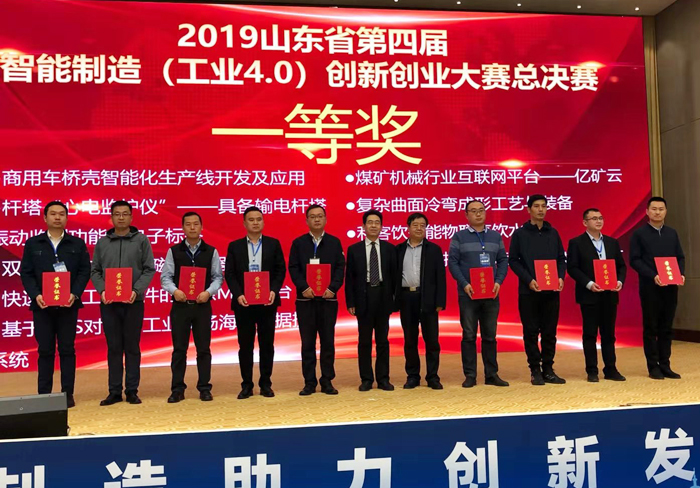Warmly Celebrate China Coal Group Yikuang Cloud Platform Won The First Prize Of The Fourth Intelligent Manufacturing Innovation And Entrepreneurship Competition In Shandong Province
