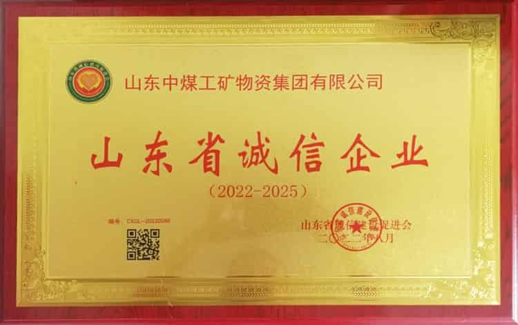 China Coal Group Participated In The Shandong Province Enterprise Integrity Forum And The Integrity Enterprise Award Ceremony