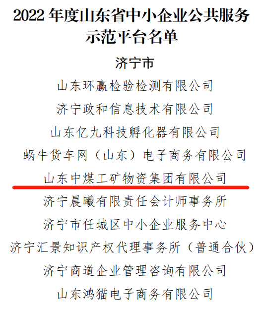 China Coal Group Was Rated As The Public Service Demonstration Platform For Small And Medium-Sized Enterprises In Shandong Province